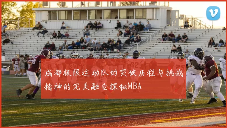 成都极限运动队的突破历程与挑战精神的完美融合探秘MBA