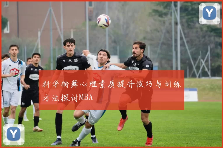 科学街舞心理素质提升技巧与训练方法探讨MBA