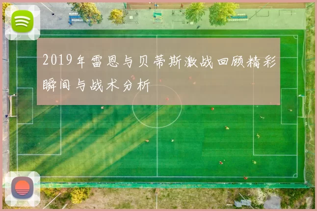 2019年雷恩与贝蒂斯激战回顾精彩瞬间与战术分析