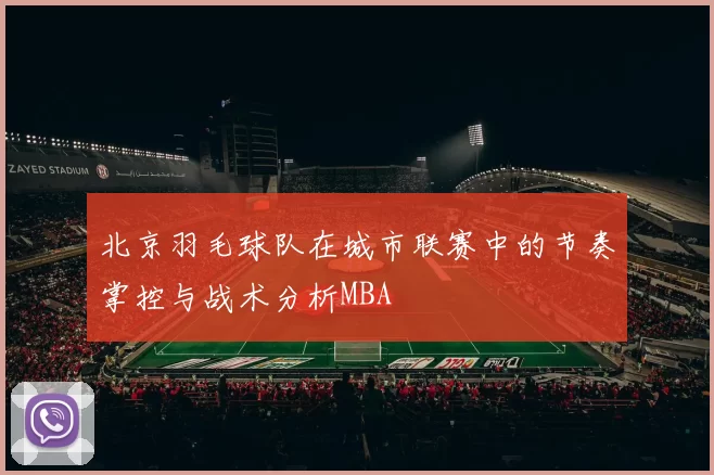 北京羽毛球队在城市联赛中的节奏掌控与战术分析MBA