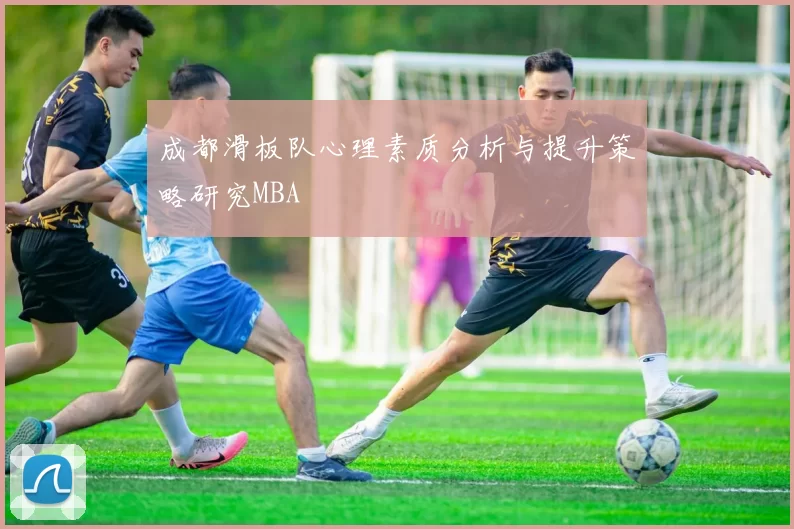 成都滑板队心理素质分析与提升策略研究MBA