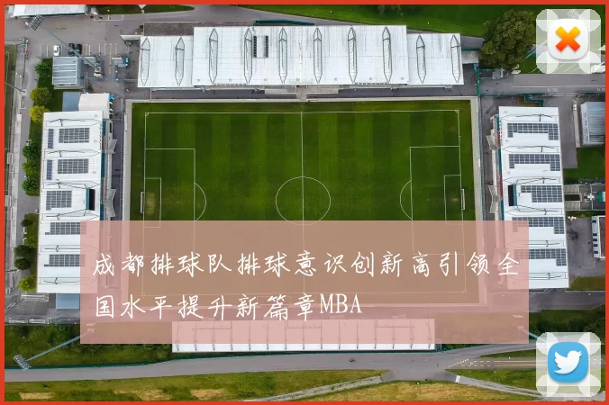 成都排球队排球意识创新高引领全国水平提升新篇章MBA