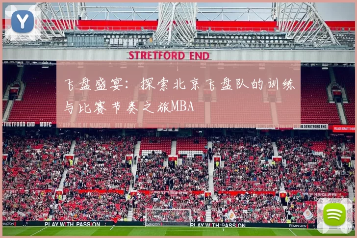 飞盘盛宴：探索北京飞盘队的训练与比赛节奏之旅MBA