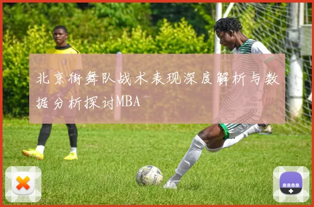 北京街舞队战术表现深度解析与数据分析探讨MBA