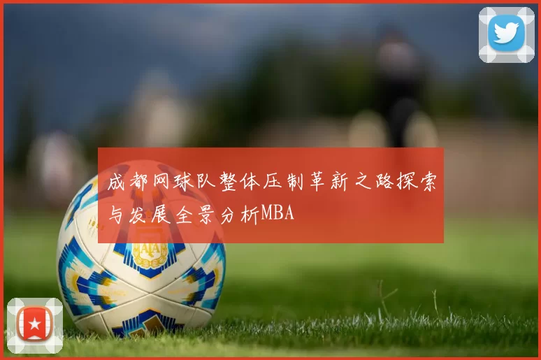 成都网球队整体压制革新之路探索与发展全景分析MBA