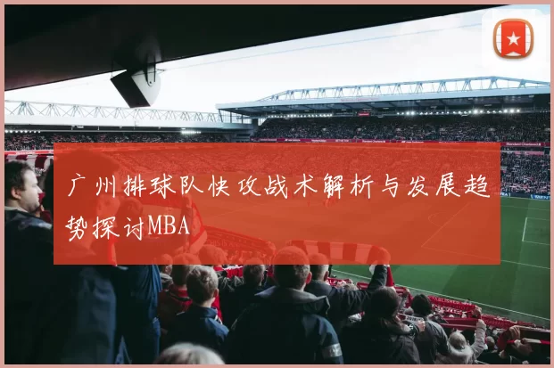 广州排球队快攻战术解析与发展趋势探讨MBA