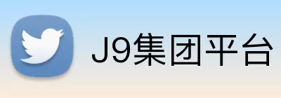 J9集团平台 logo